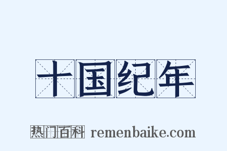 十国纪年是什么意思的图片
